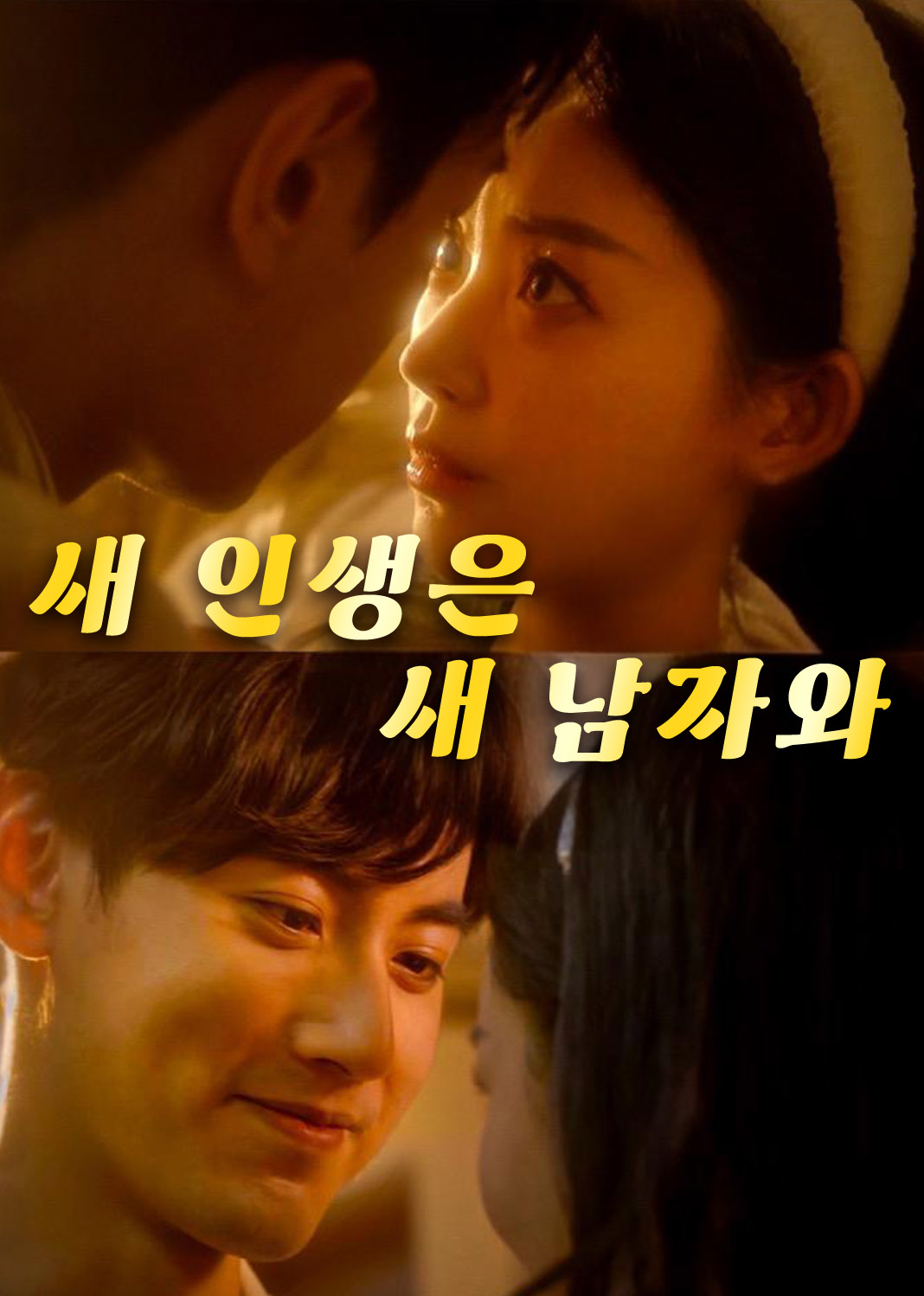 Poster 새 인생은 새 남자와
