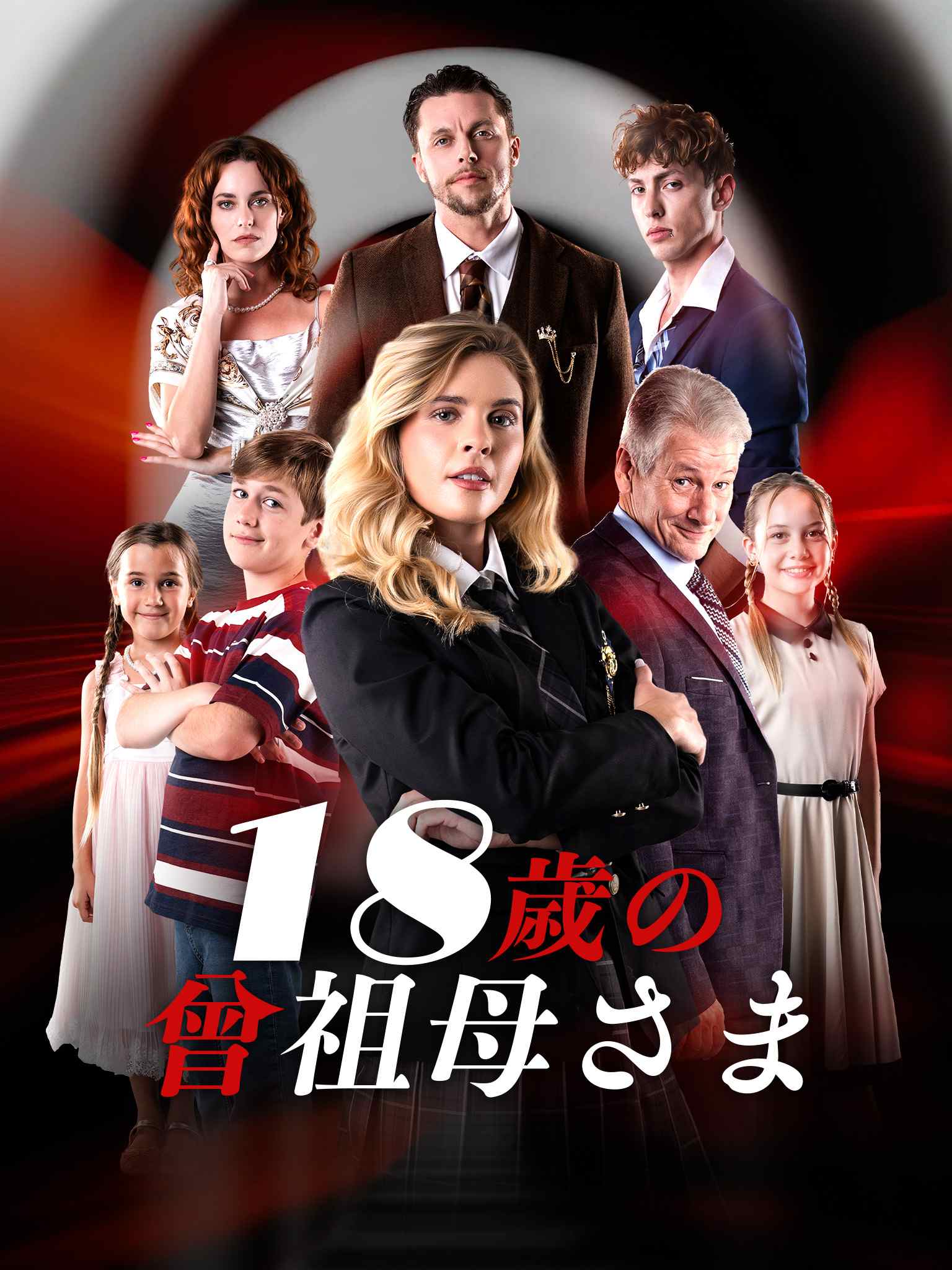 Poster 18歳の曾祖母さま