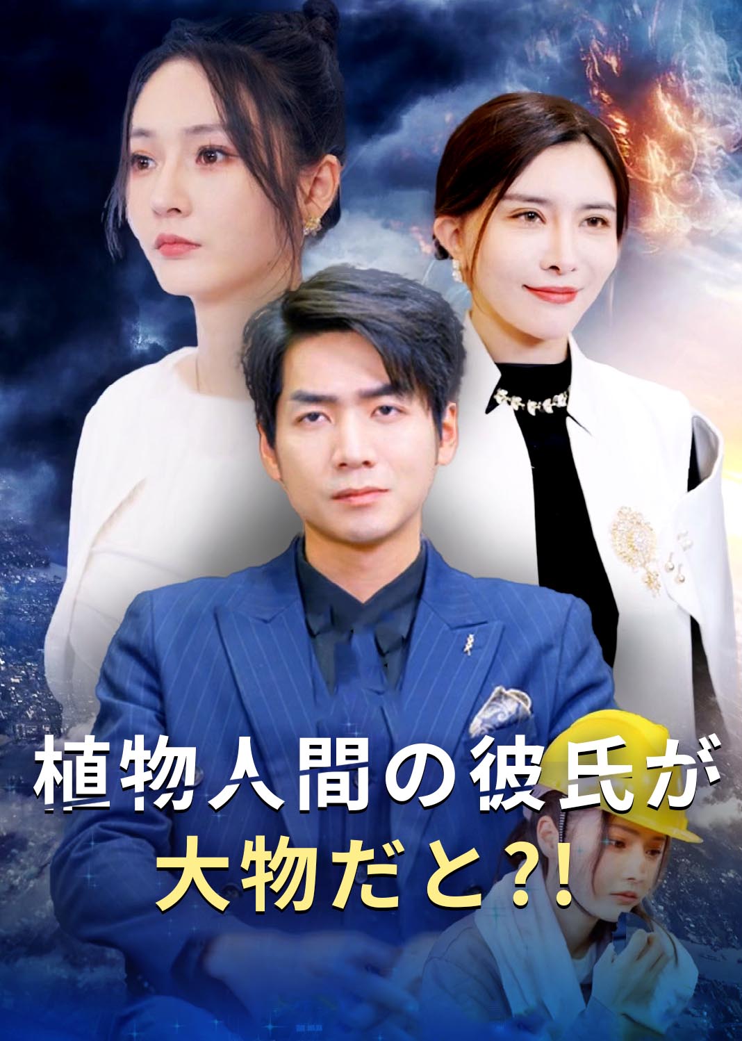 Poster 植物人間の彼氏が大物だと?!