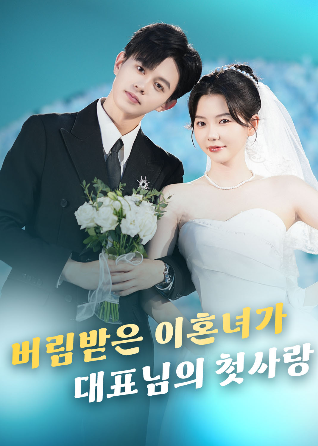 Poster 버림받은 이혼녀가 대표님의 첫사랑