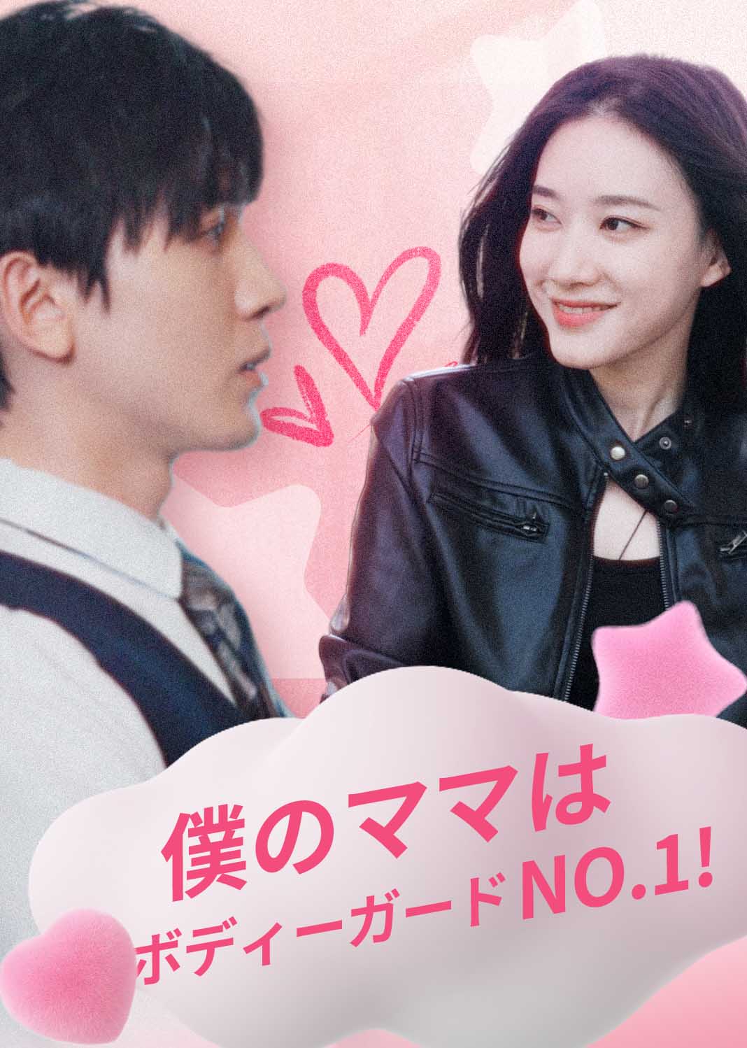 僕のママはボディーガードNo.1!