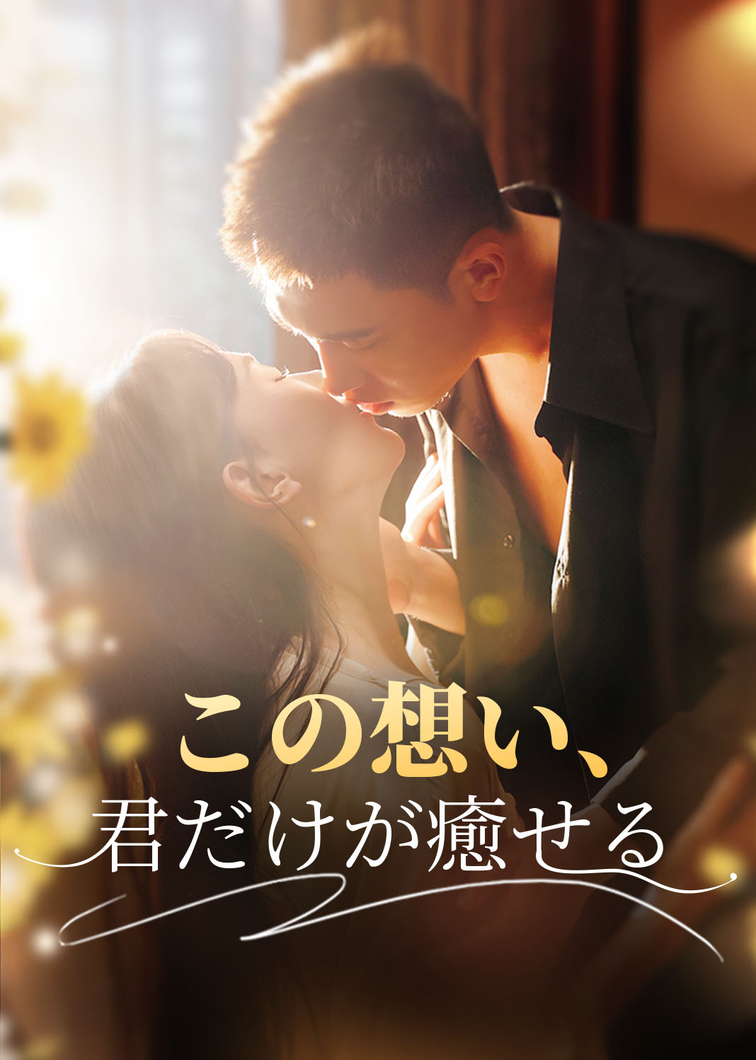 この想い、君だけが癒せる