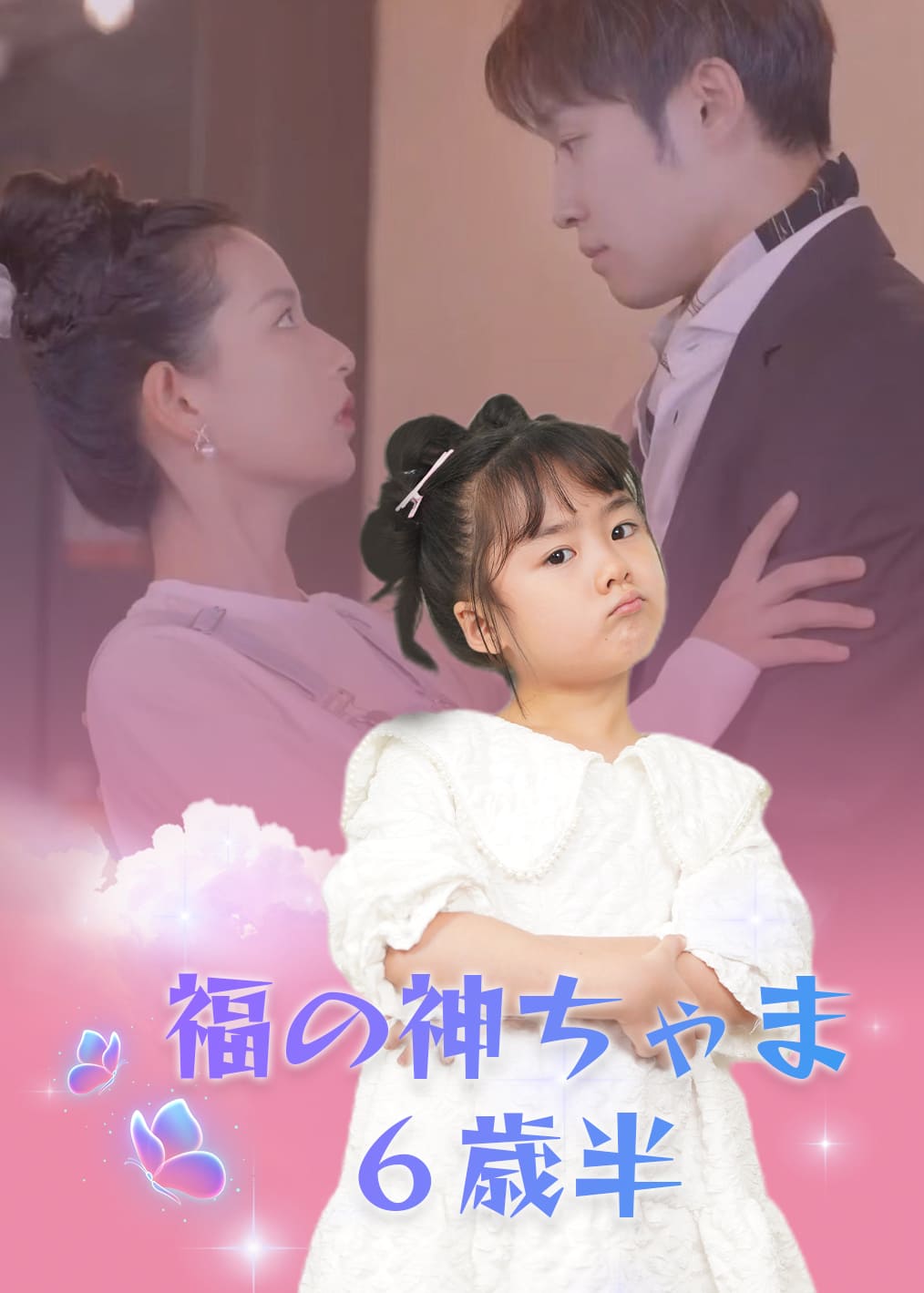 福の神ちゃま６歳半