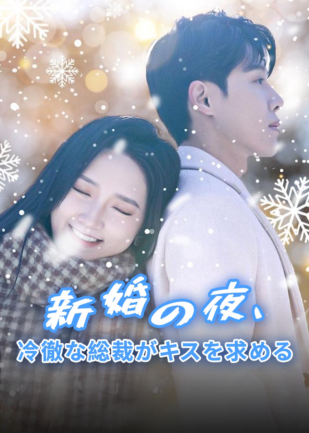 新婚の夜、冷徹な総裁がキスを求める