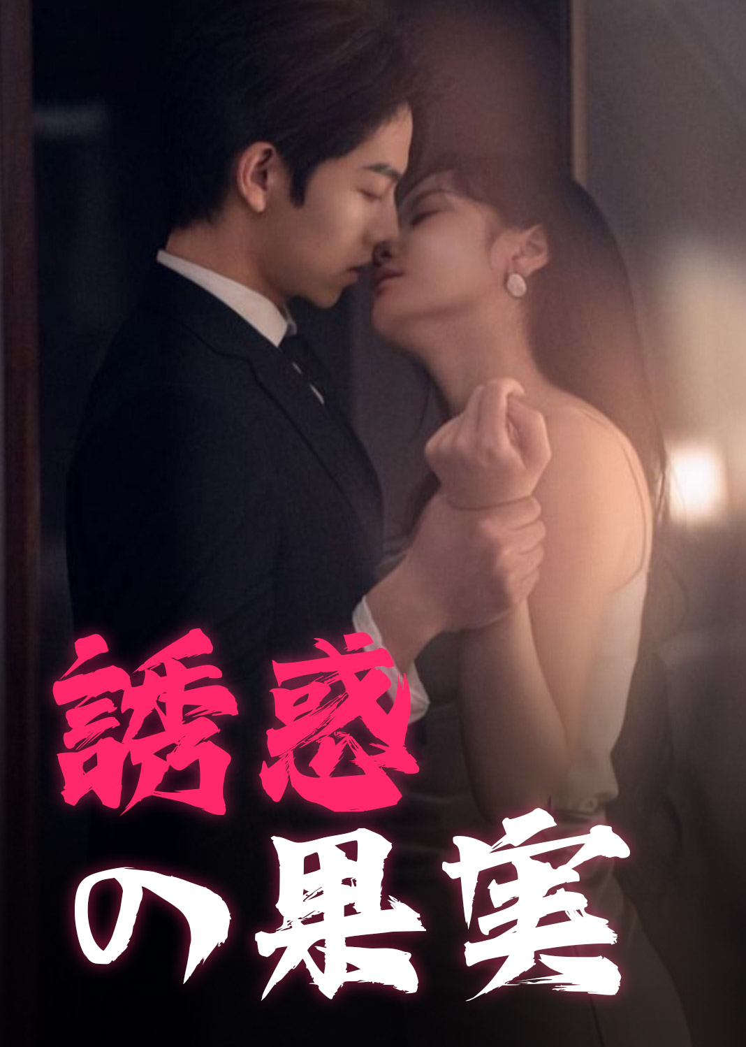 Poster 誘惑の果実