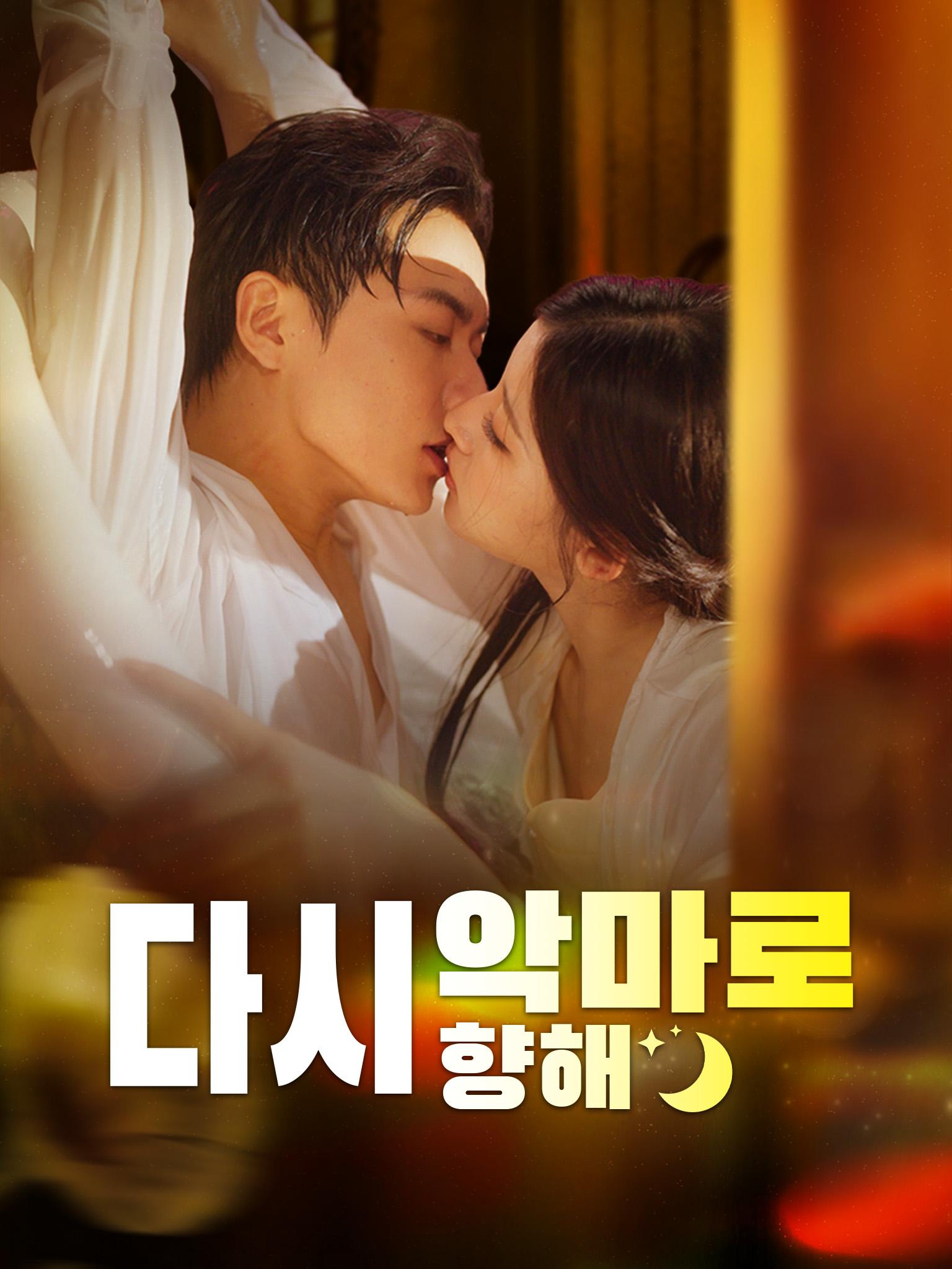 Poster 다시 악마로 향해