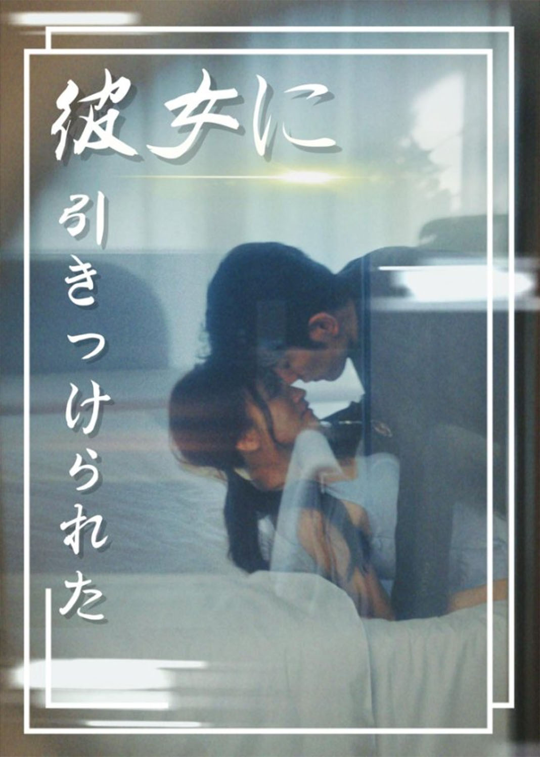 彼女に引きつけられた