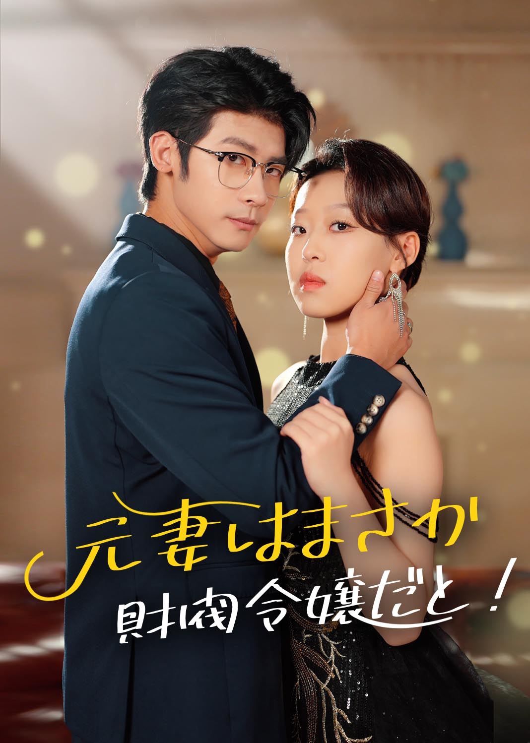 Poster 元妻はまさか財閥令嬢だと！