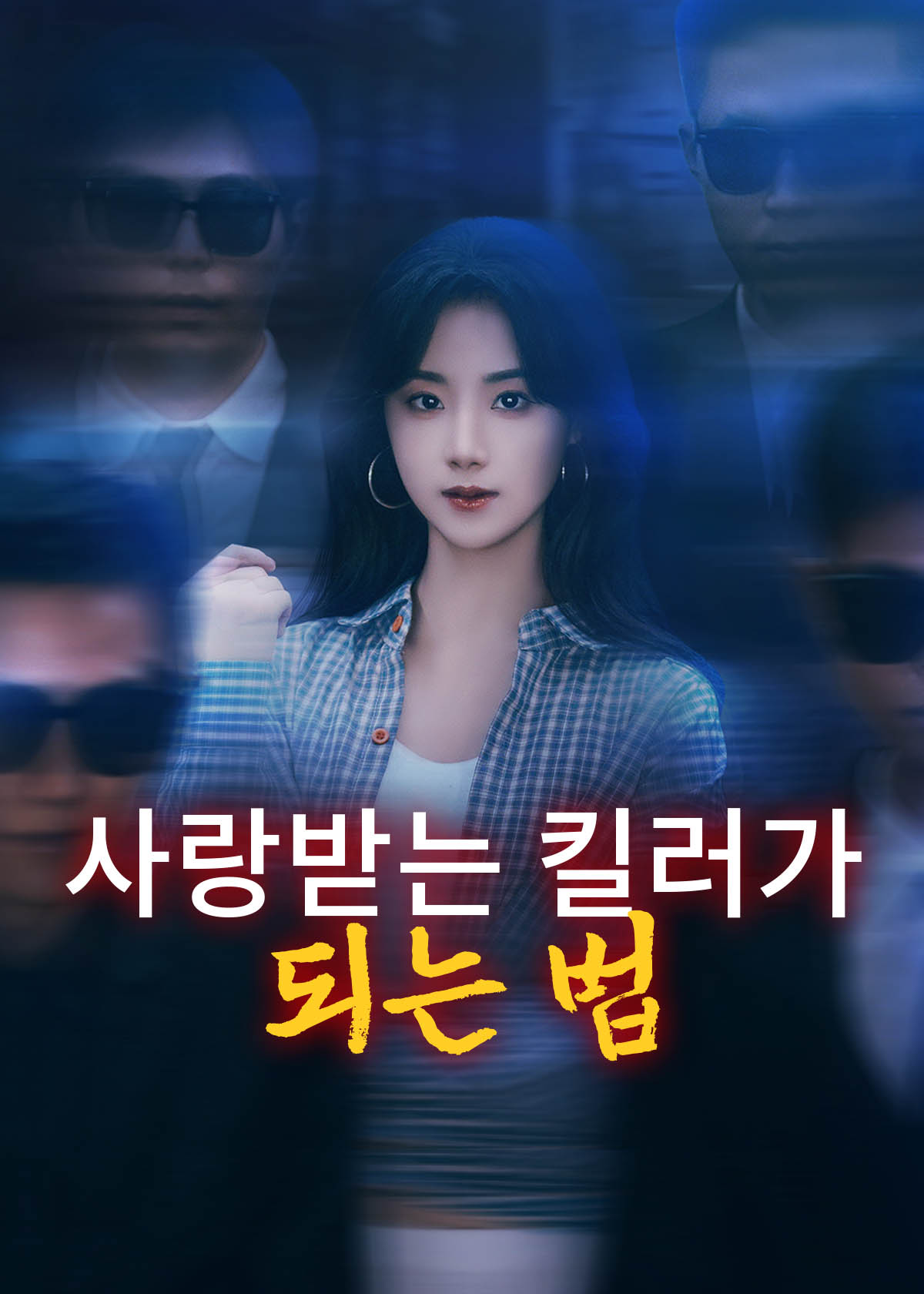 Poster 사랑받는 킬러가 되는 법