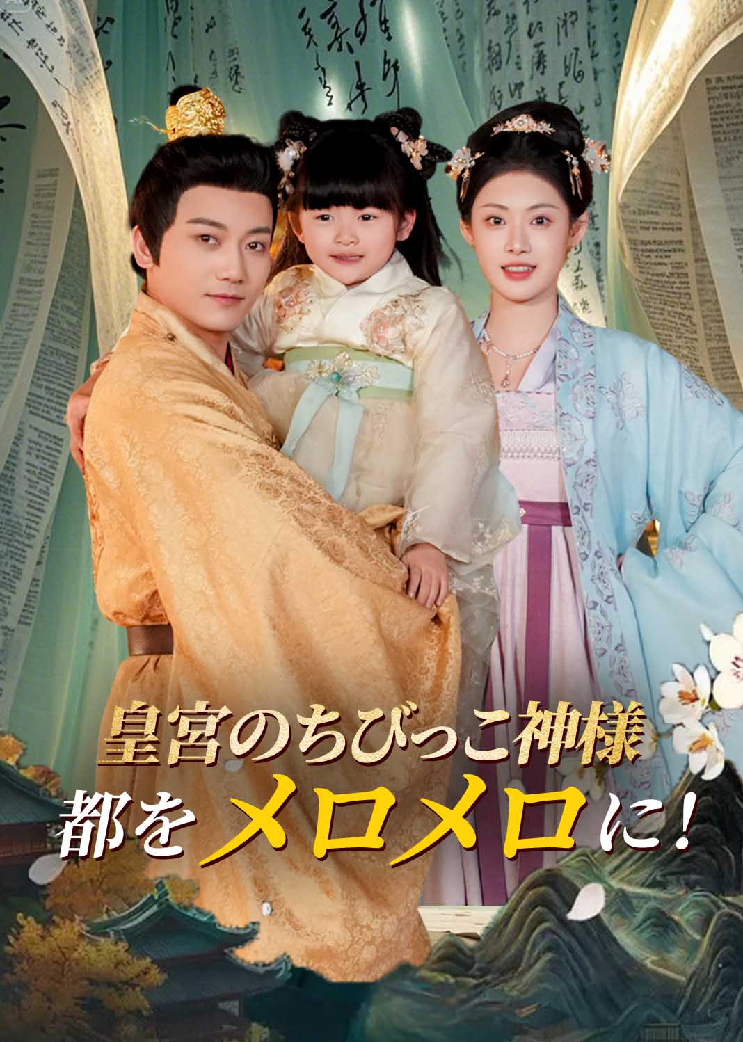 皇宮のちびっこ神様、都をメロメロに！