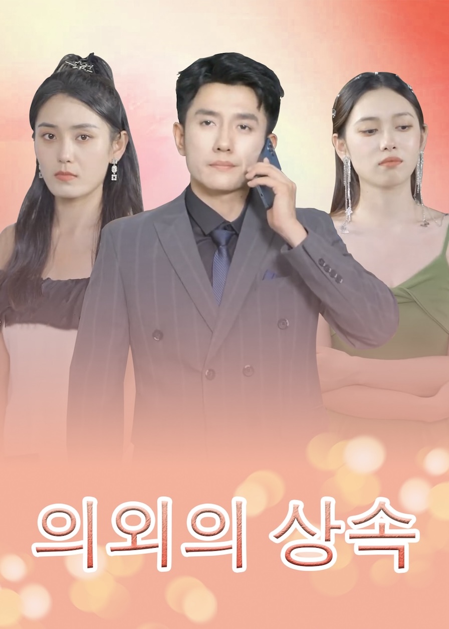 의외의 상속