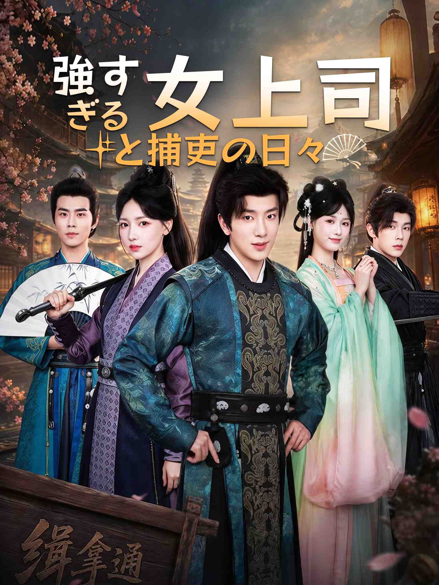 Poster 強すぎる女上司と捕吏の日々
