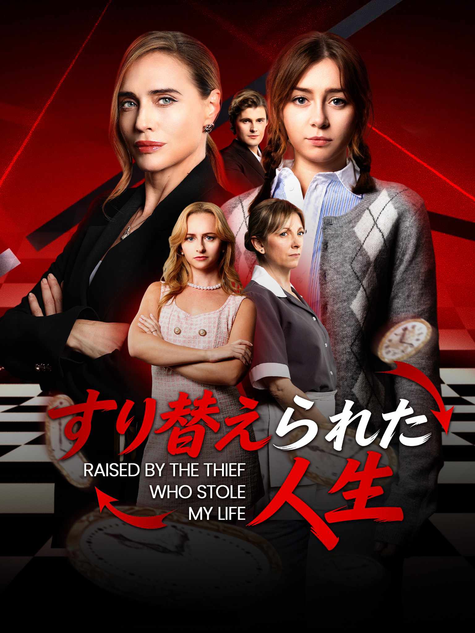 Poster すり替えられた人生