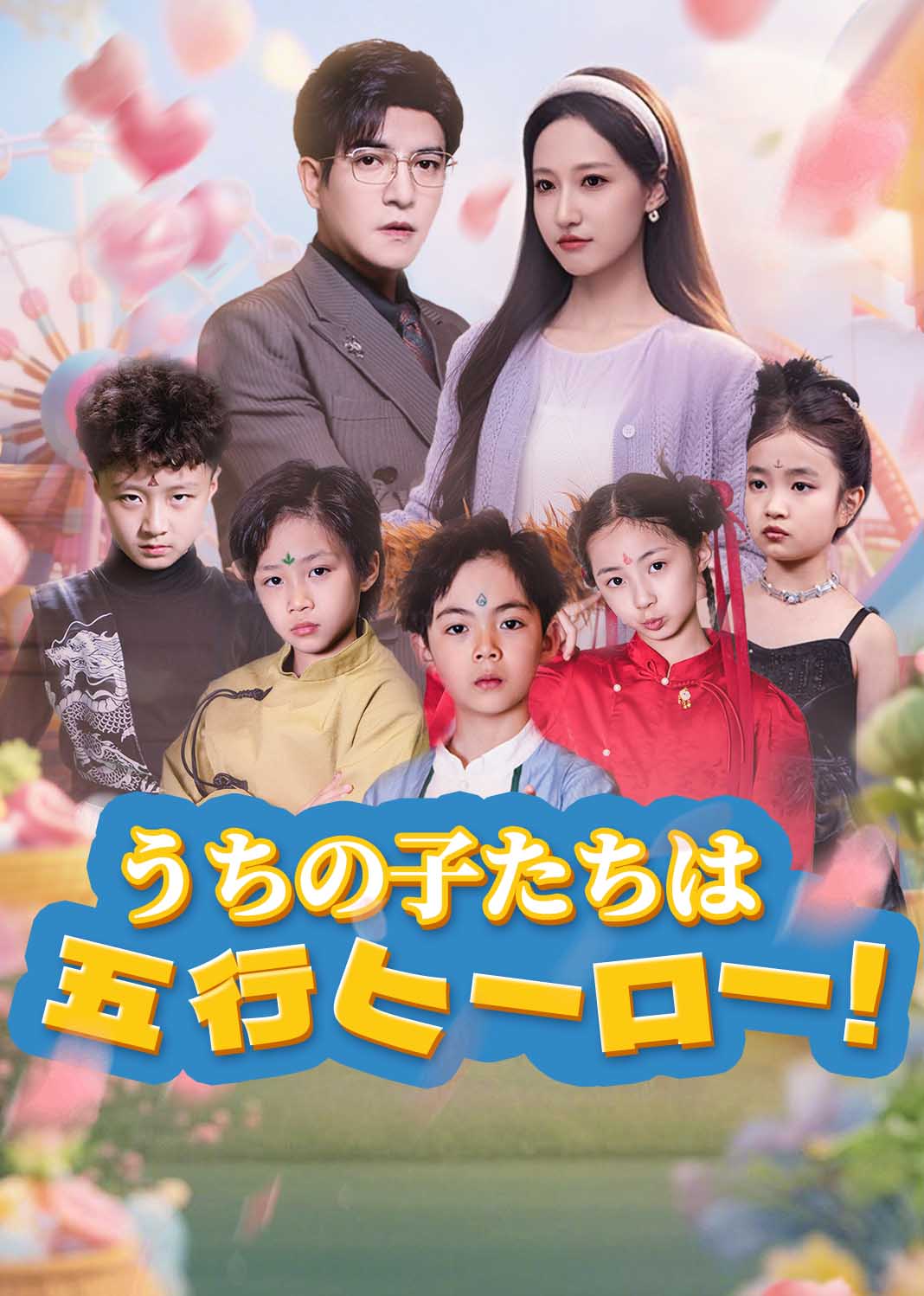 うちの子たちは五行ヒーロー！
