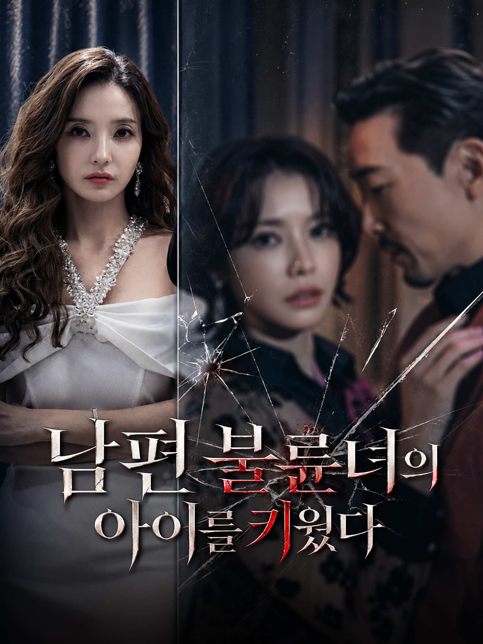 Poster 남편 불륜녀의 아이를 키웠다