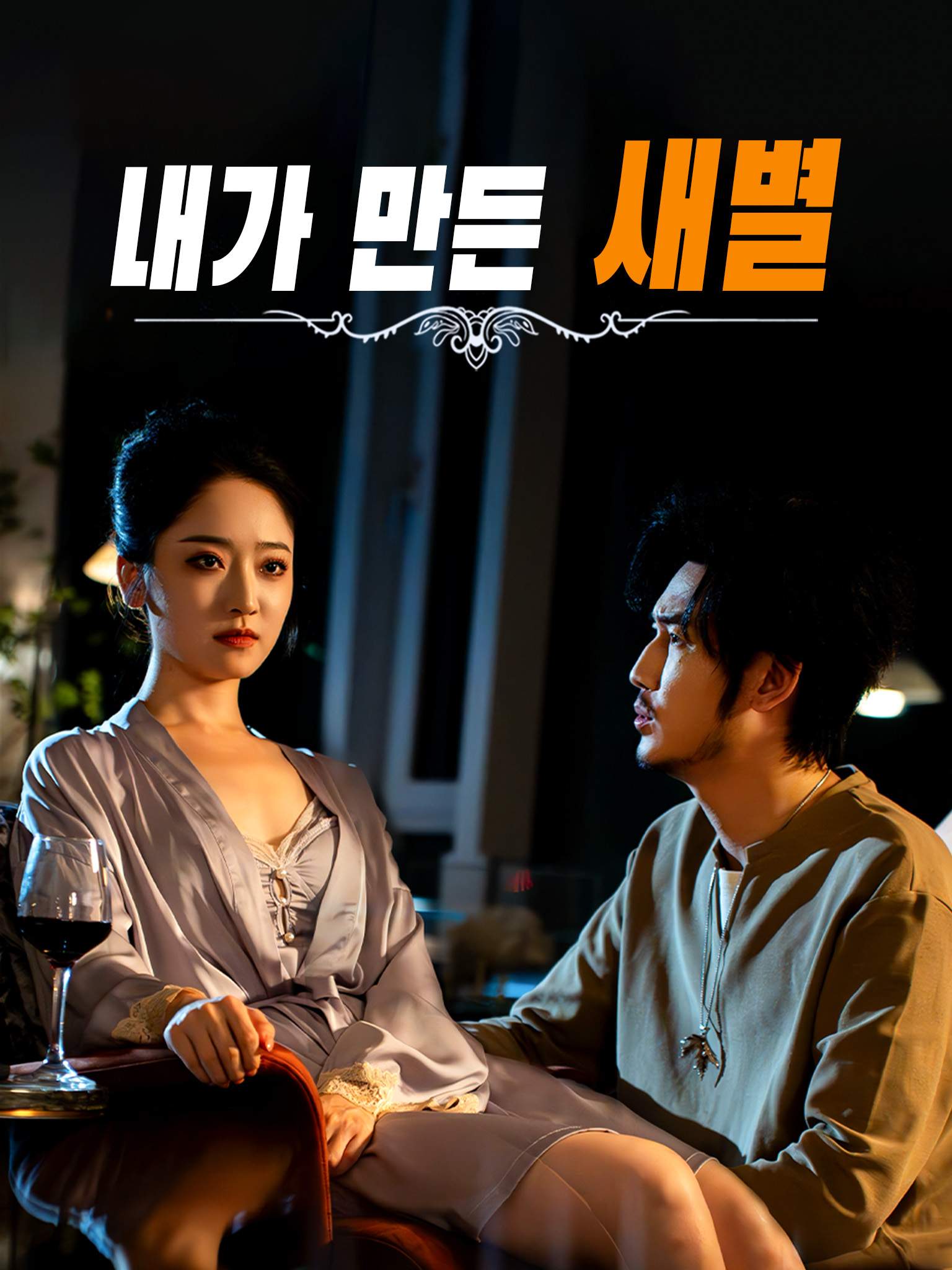 Poster 내가 만든 새별