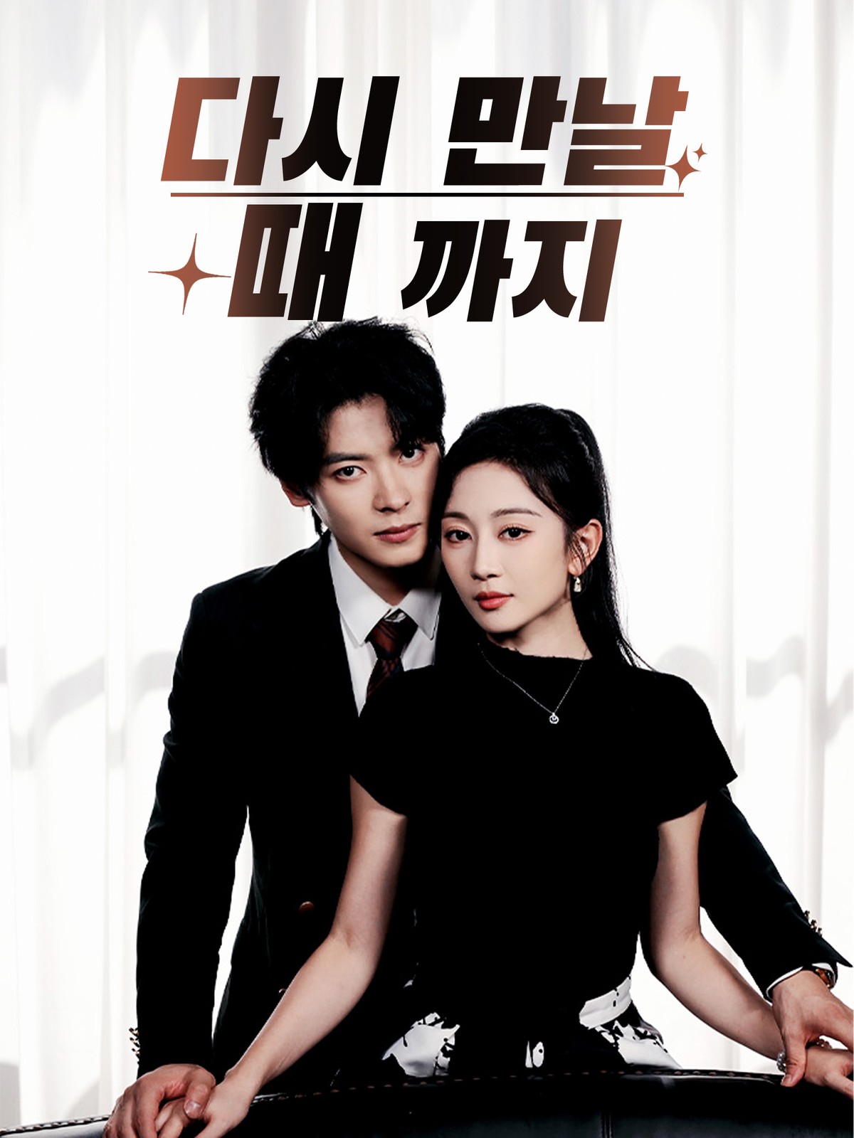 Poster 다시 만날 때 까지