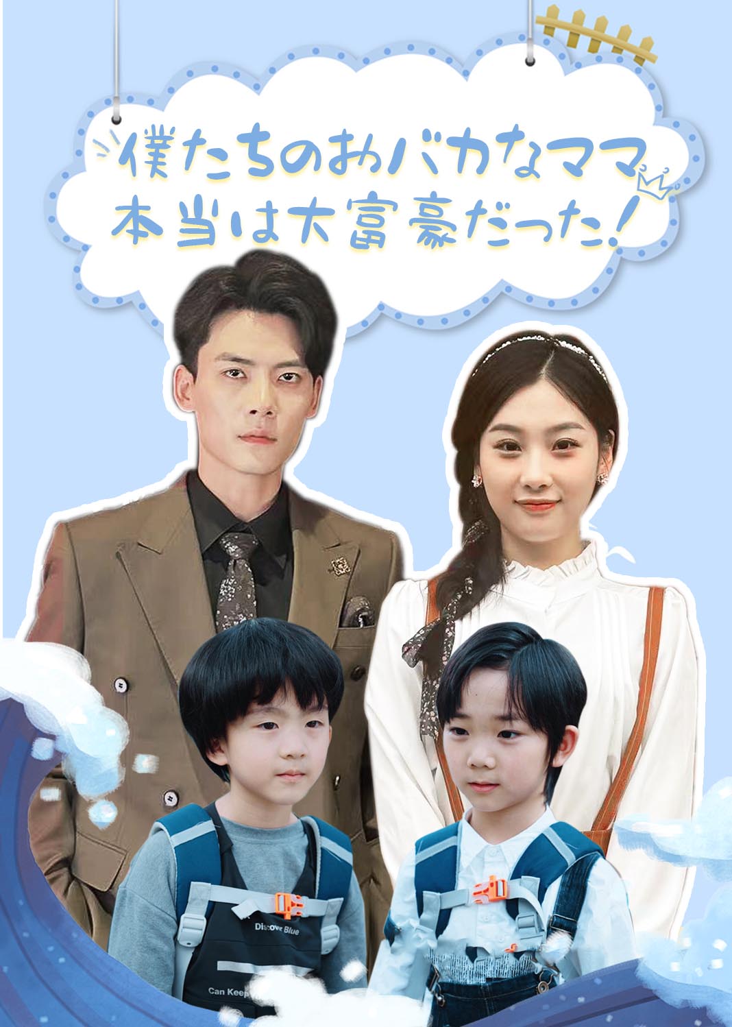 Poster 僕たちのおバカなママ、本当は大富豪だった！