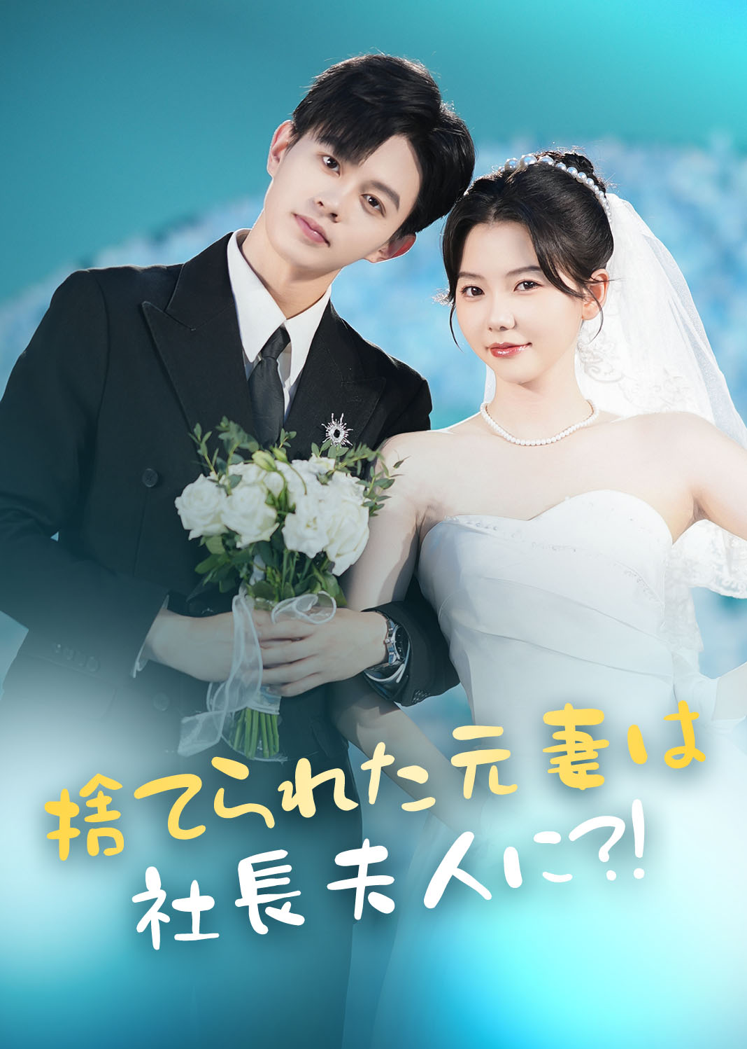捨てられた元妻は社長夫人に?!
