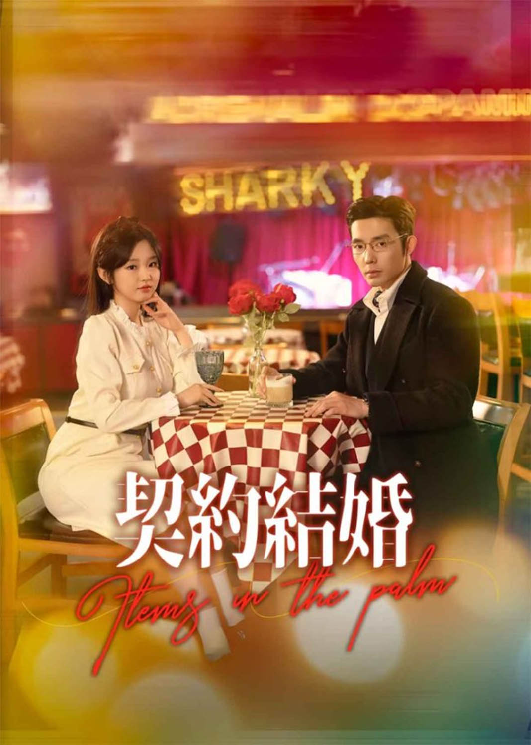 契約結婚
