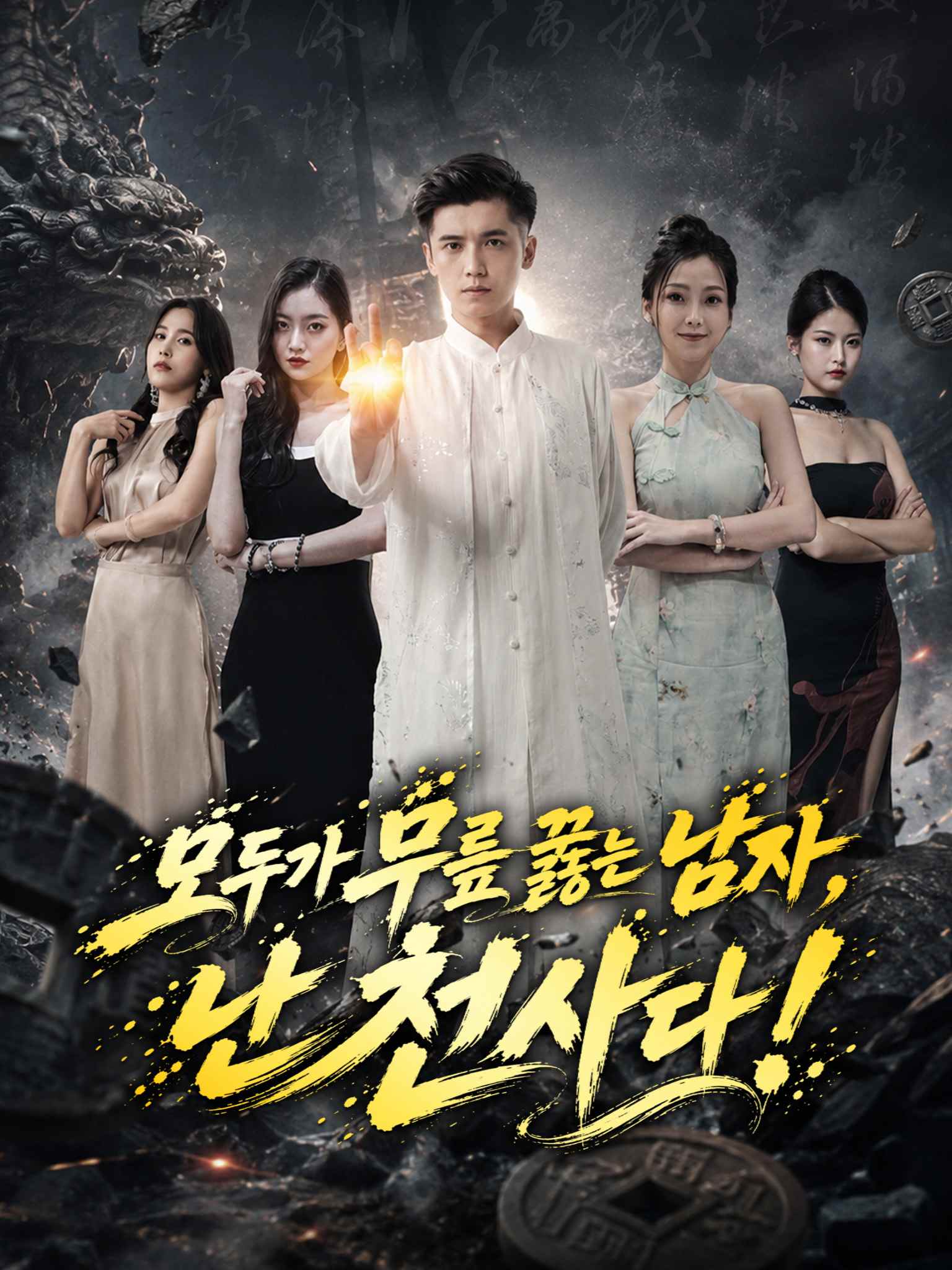 모두가 무릎 꿇는 남자, 난 천사다!