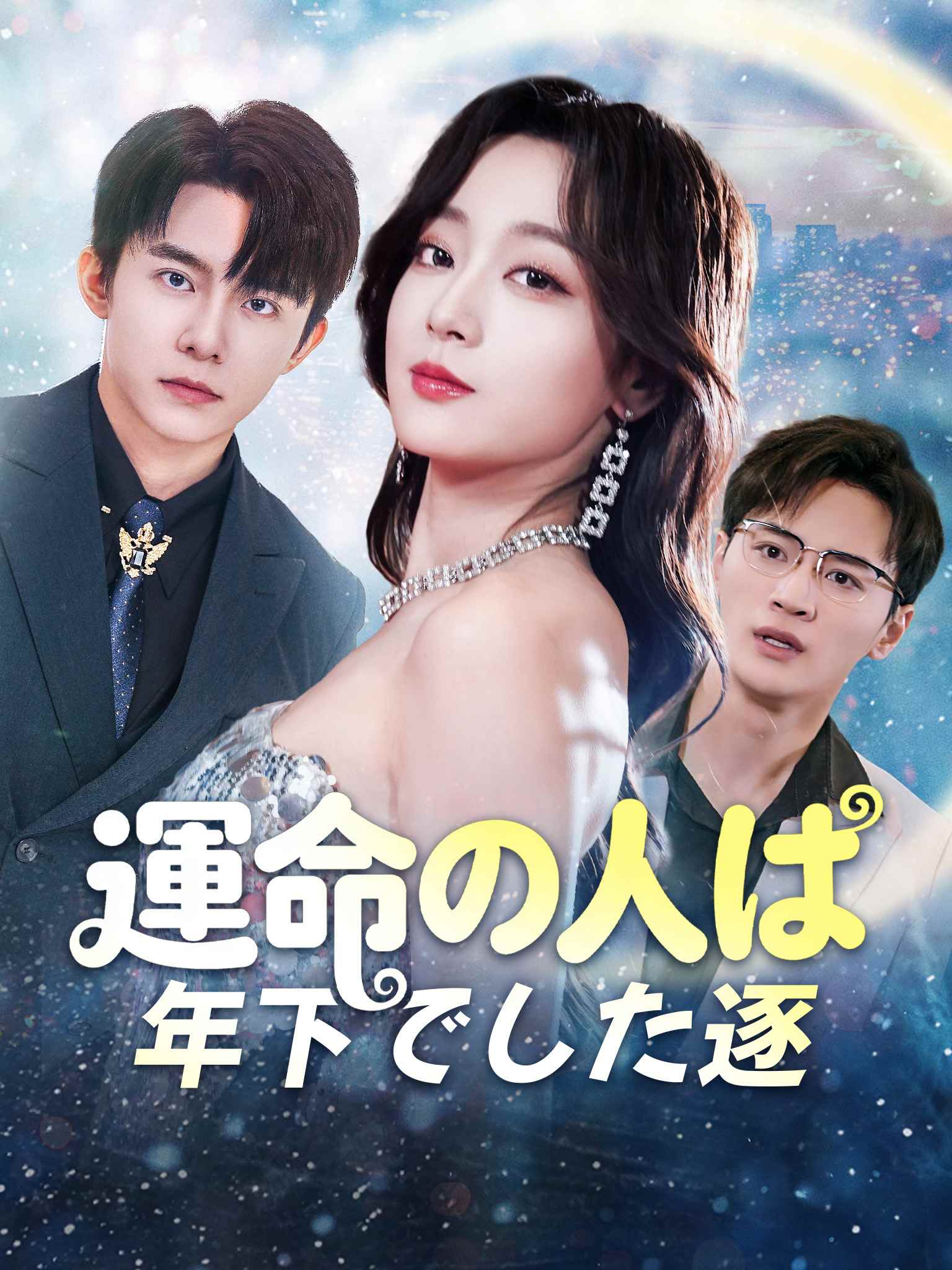 Poster 運命の人は年下でした