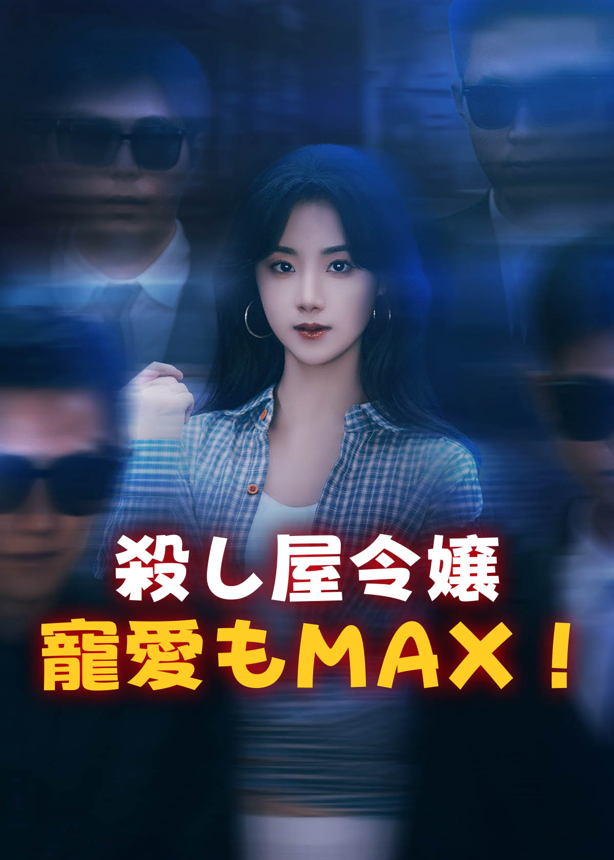 Poster 殺し屋令嬢、寵愛もMAX!