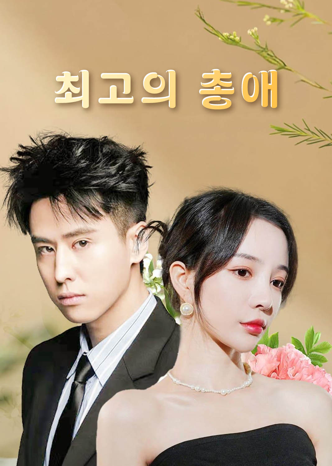 최고의 총애
