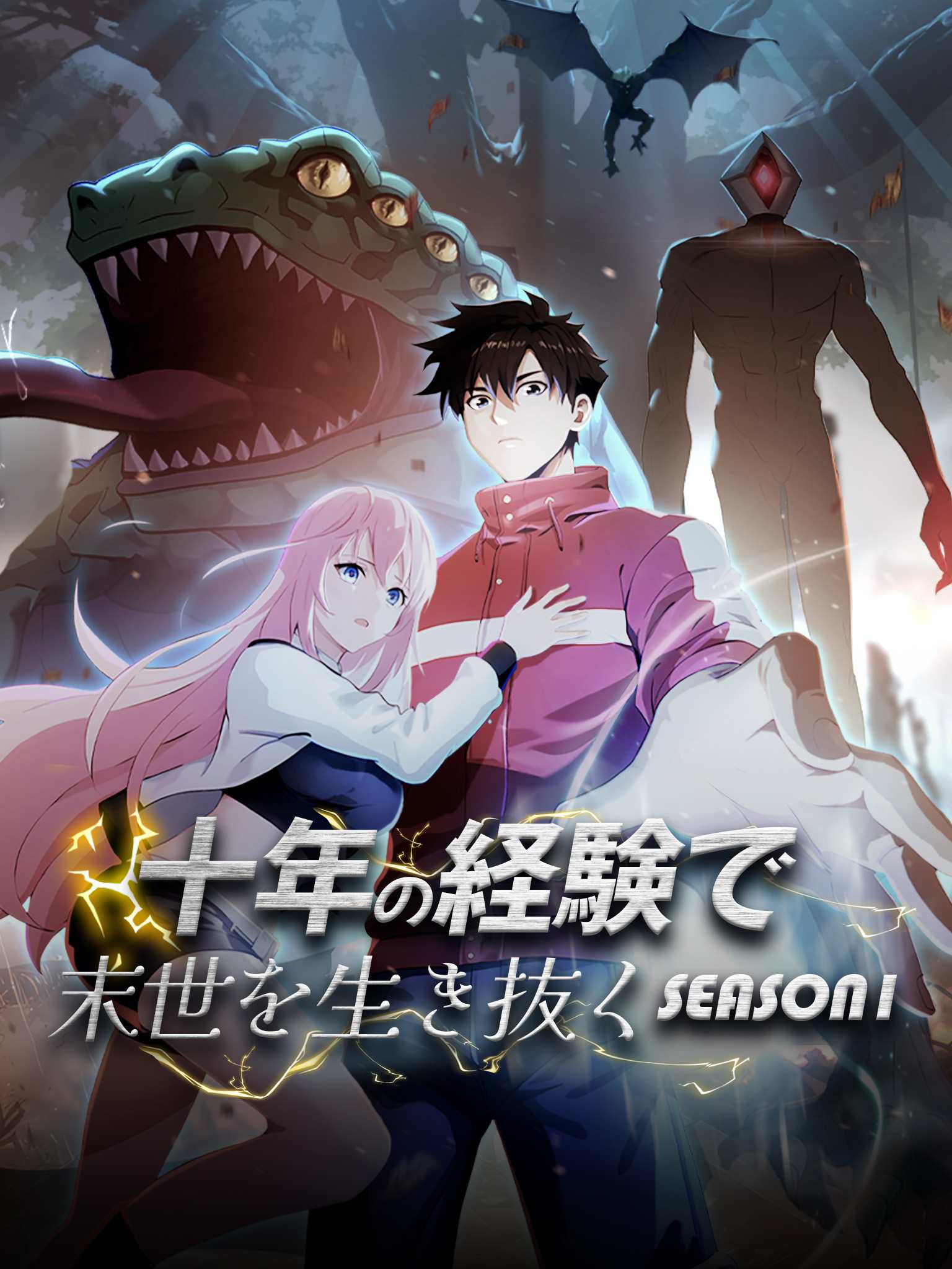 Poster 十年の経験で末世を生き抜く seasonⅠ