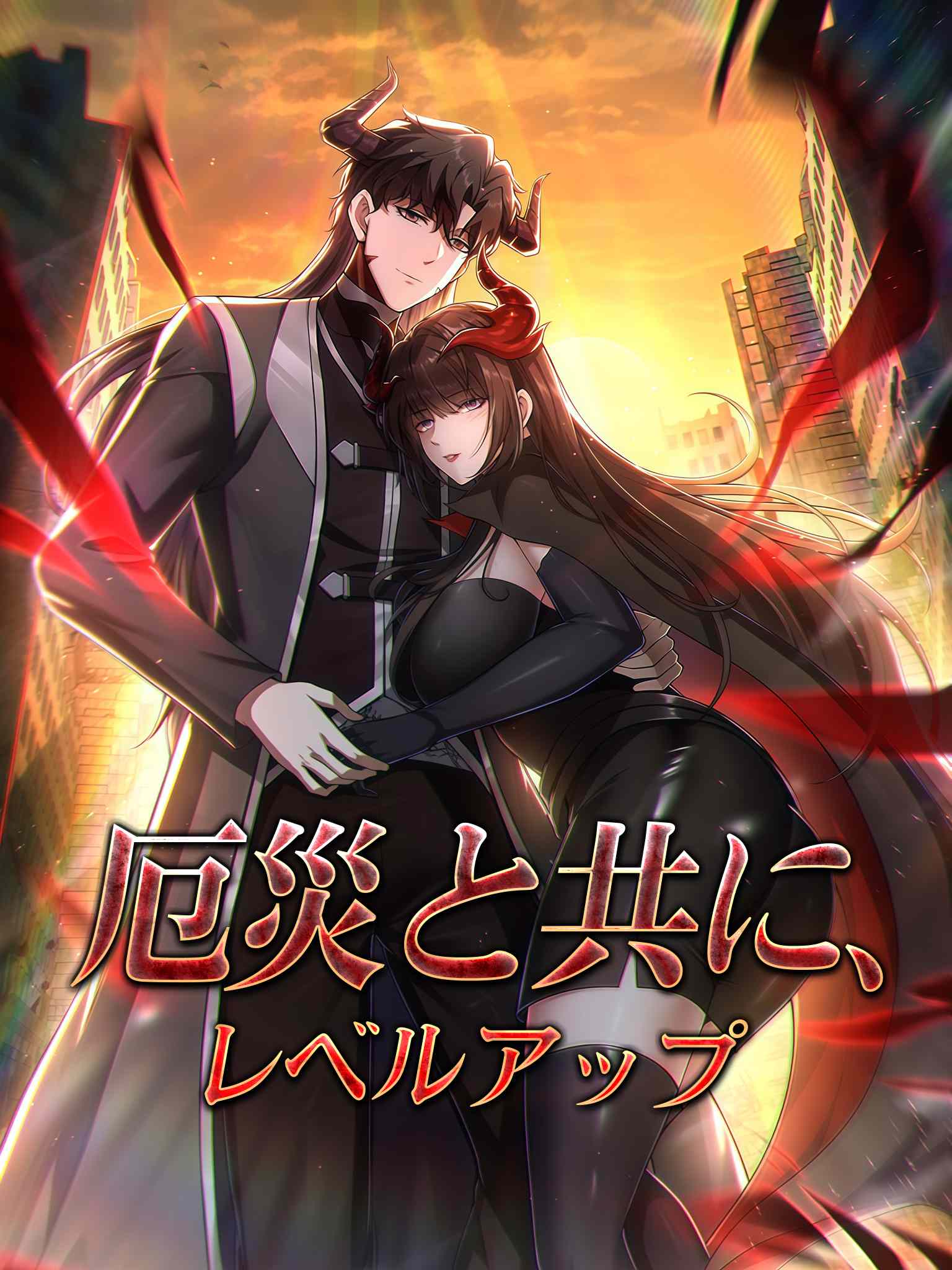 Poster 厄災と共に、レベルアップ
