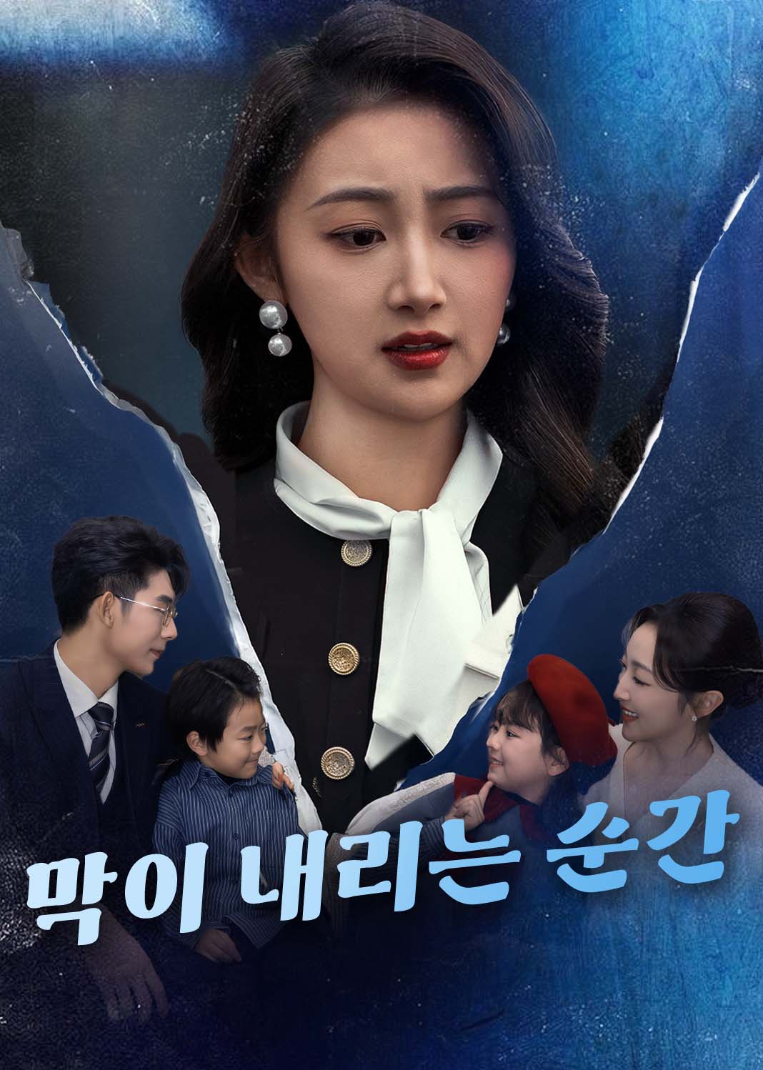 Poster 막이 내리는 순간