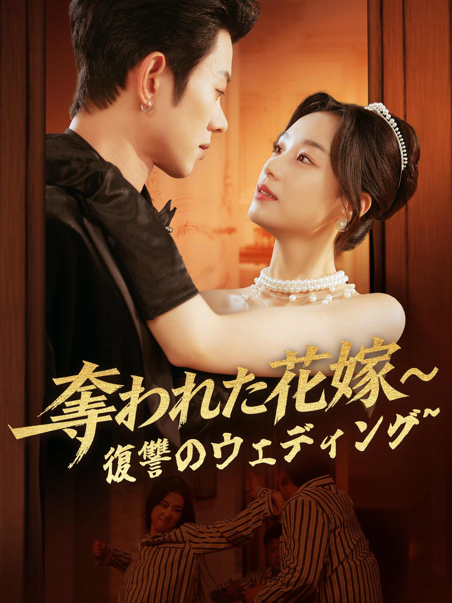 奪われた花嫁〜復讐のウェディング〜